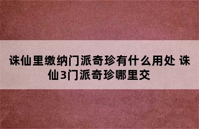 诛仙里缴纳门派奇珍有什么用处 诛仙3门派奇珍哪里交